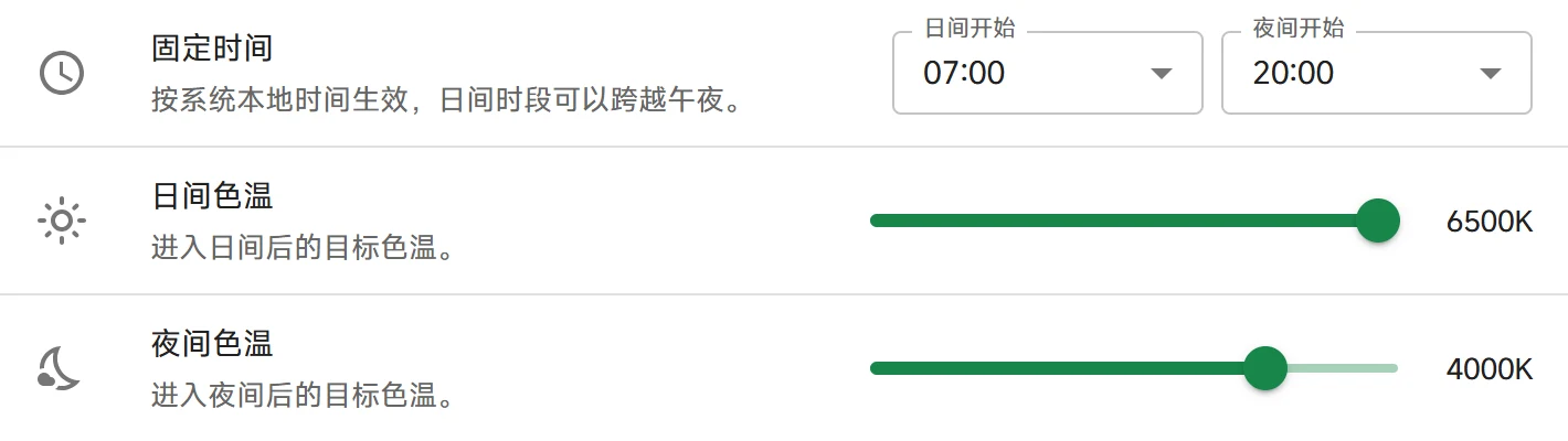 自动计划的固定时间、日间色温和夜间色温控件